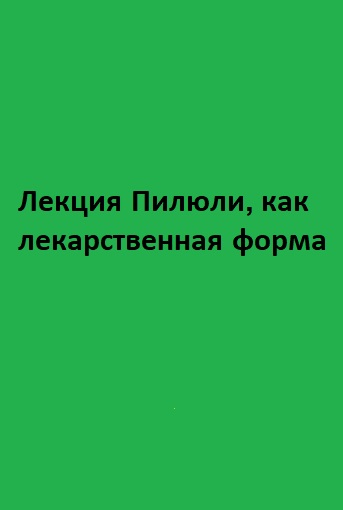 Лекция Пилюли, как лекарственная форма